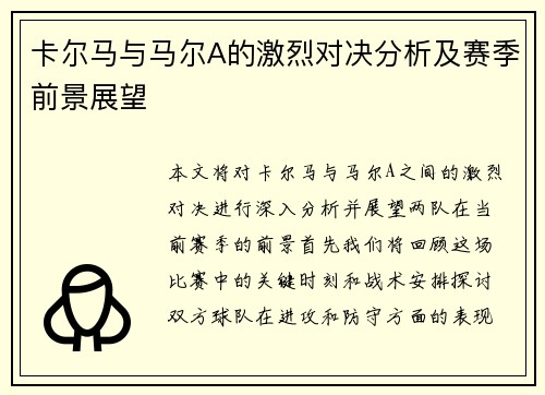 卡尔马与马尔A的激烈对决分析及赛季前景展望