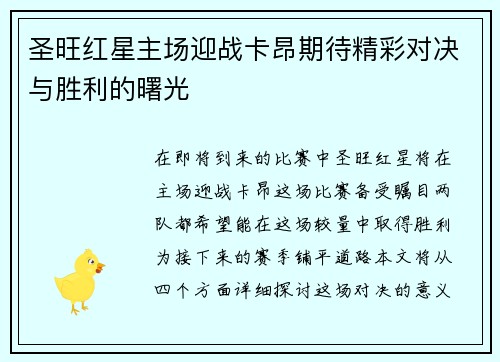 圣旺红星主场迎战卡昂期待精彩对决与胜利的曙光