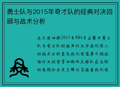勇士队与2015年奇才队的经典对决回顾与战术分析