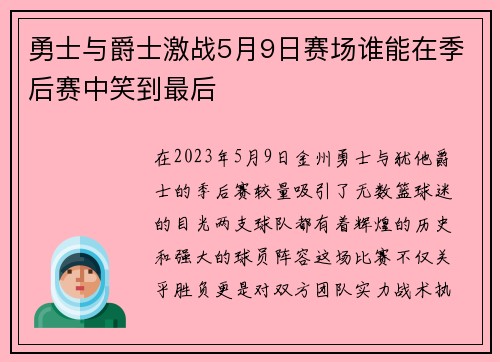 勇士与爵士激战5月9日赛场谁能在季后赛中笑到最后