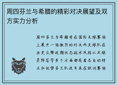 周四芬兰与希腊的精彩对决展望及双方实力分析