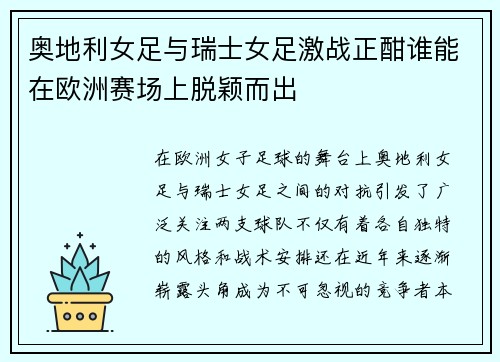奥地利女足与瑞士女足激战正酣谁能在欧洲赛场上脱颖而出