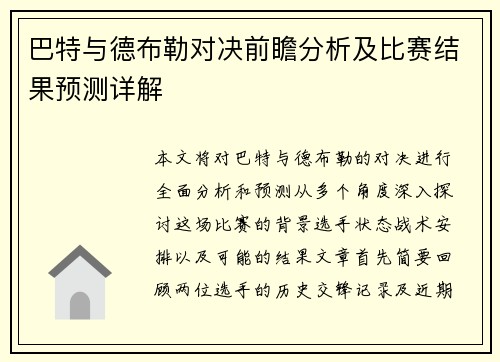 巴特与德布勒对决前瞻分析及比赛结果预测详解