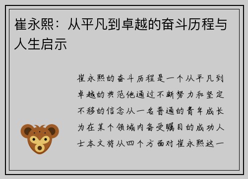 崔永熙：从平凡到卓越的奋斗历程与人生启示