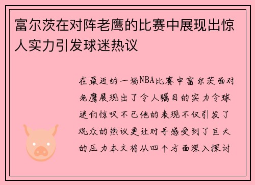 富尔茨在对阵老鹰的比赛中展现出惊人实力引发球迷热议