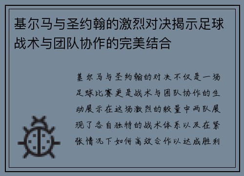 基尔马与圣约翰的激烈对决揭示足球战术与团队协作的完美结合