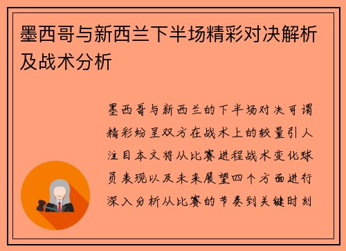 墨西哥与新西兰下半场精彩对决解析及战术分析