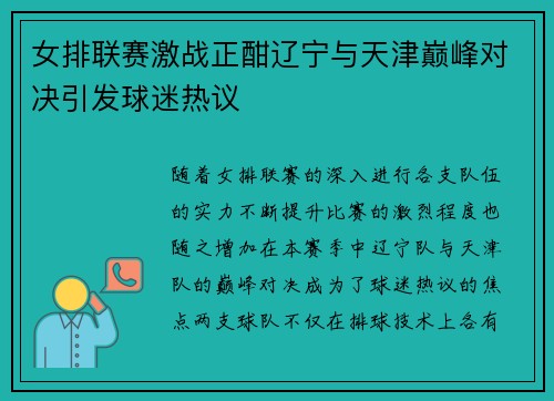 女排联赛激战正酣辽宁与天津巅峰对决引发球迷热议