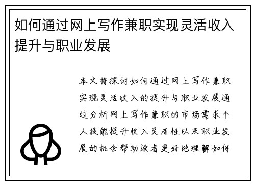 如何通过网上写作兼职实现灵活收入提升与职业发展