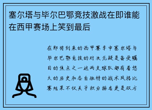 塞尔塔与毕尔巴鄂竞技激战在即谁能在西甲赛场上笑到最后