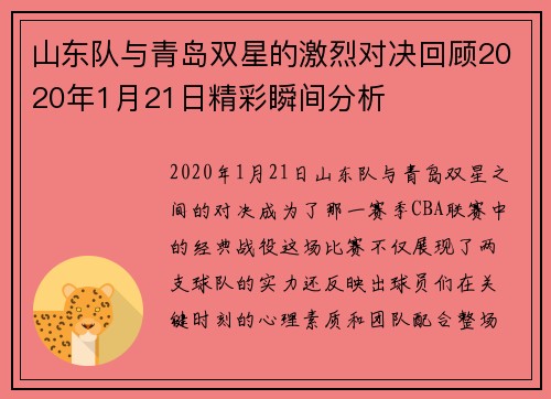 山东队与青岛双星的激烈对决回顾2020年1月21日精彩瞬间分析