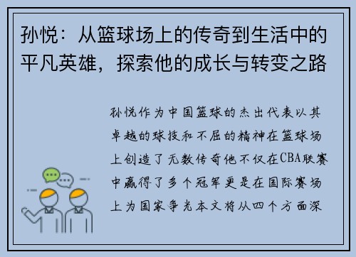 孙悦：从篮球场上的传奇到生活中的平凡英雄，探索他的成长与转变之路
