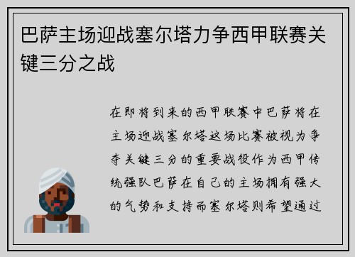 巴萨主场迎战塞尔塔力争西甲联赛关键三分之战