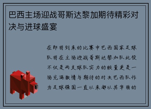 巴西主场迎战哥斯达黎加期待精彩对决与进球盛宴