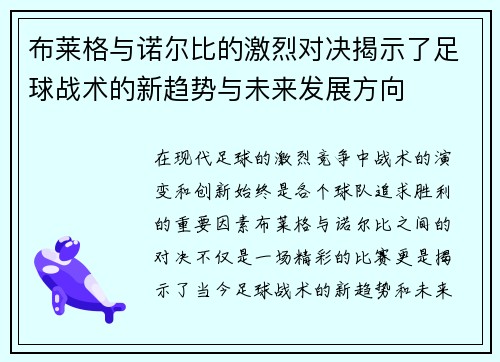 布莱格与诺尔比的激烈对决揭示了足球战术的新趋势与未来发展方向