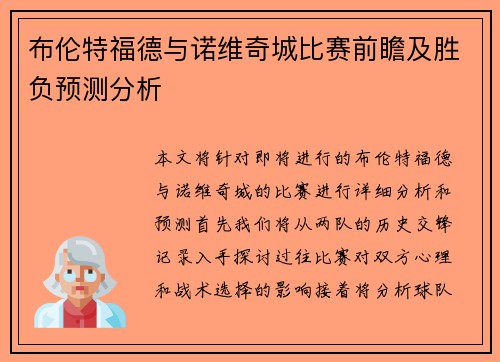 布伦特福德与诺维奇城比赛前瞻及胜负预测分析