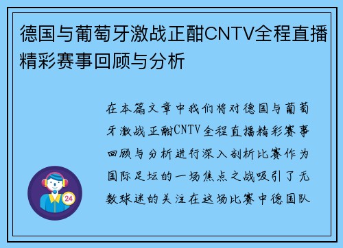 德国与葡萄牙激战正酣CNTV全程直播精彩赛事回顾与分析