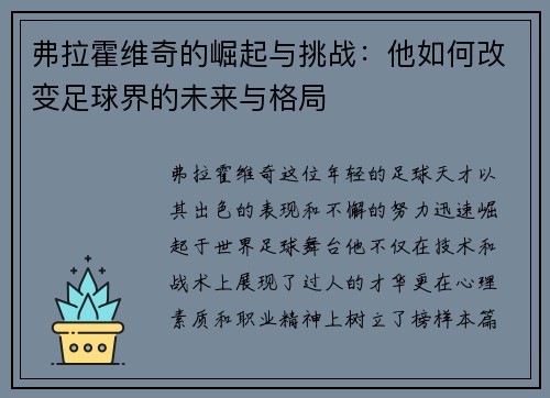 弗拉霍维奇的崛起与挑战：他如何改变足球界的未来与格局