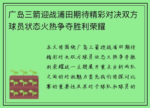 广岛三箭迎战浦田期待精彩对决双方球员状态火热争夺胜利荣耀