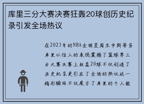 库里三分大赛决赛狂轰20球创历史纪录引发全场热议