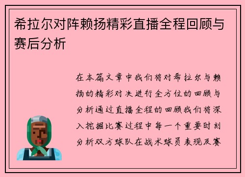希拉尔对阵赖扬精彩直播全程回顾与赛后分析