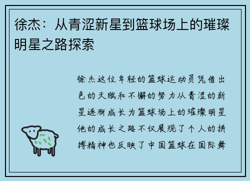 徐杰：从青涩新星到篮球场上的璀璨明星之路探索