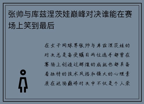张帅与库兹涅茨娃巅峰对决谁能在赛场上笑到最后