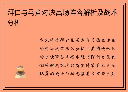 拜仁与马竞对决出场阵容解析及战术分析