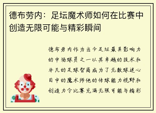 德布劳内：足坛魔术师如何在比赛中创造无限可能与精彩瞬间
