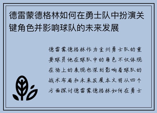 德雷蒙德格林如何在勇士队中扮演关键角色并影响球队的未来发展