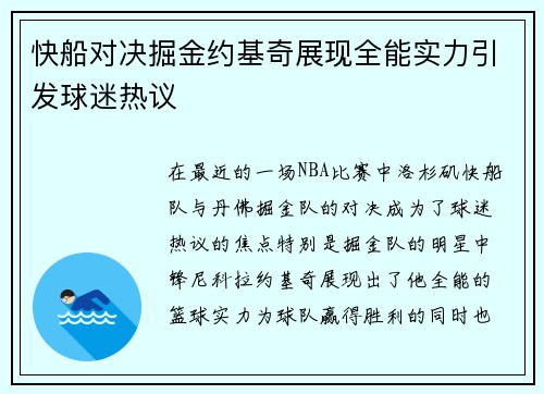 快船对决掘金约基奇展现全能实力引发球迷热议