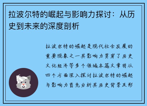 拉波尔特的崛起与影响力探讨：从历史到未来的深度剖析