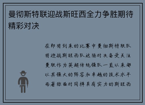 曼彻斯特联迎战斯旺西全力争胜期待精彩对决