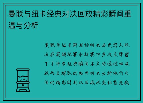曼联与纽卡经典对决回放精彩瞬间重温与分析