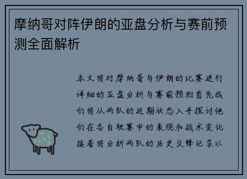 摩纳哥对阵伊朗的亚盘分析与赛前预测全面解析