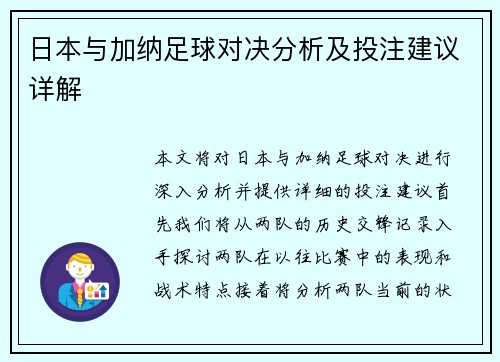 日本与加纳足球对决分析及投注建议详解