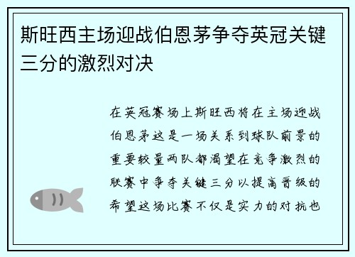 斯旺西主场迎战伯恩茅争夺英冠关键三分的激烈对决