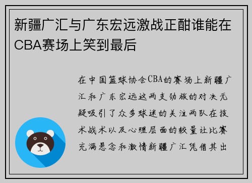 新疆广汇与广东宏远激战正酣谁能在CBA赛场上笑到最后