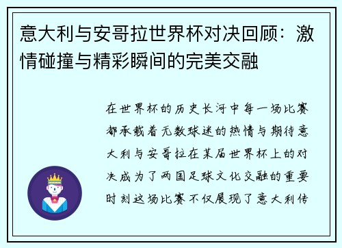 意大利与安哥拉世界杯对决回顾：激情碰撞与精彩瞬间的完美交融