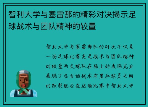 智利大学与塞雷那的精彩对决揭示足球战术与团队精神的较量