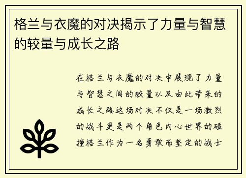 格兰与衣魔的对决揭示了力量与智慧的较量与成长之路