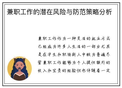 兼职工作的潜在风险与防范策略分析