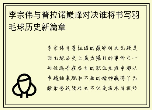 李宗伟与普拉诺巅峰对决谁将书写羽毛球历史新篇章