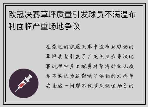 欧冠决赛草坪质量引发球员不满温布利面临严重场地争议