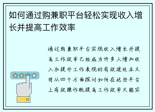 如何通过购兼职平台轻松实现收入增长并提高工作效率