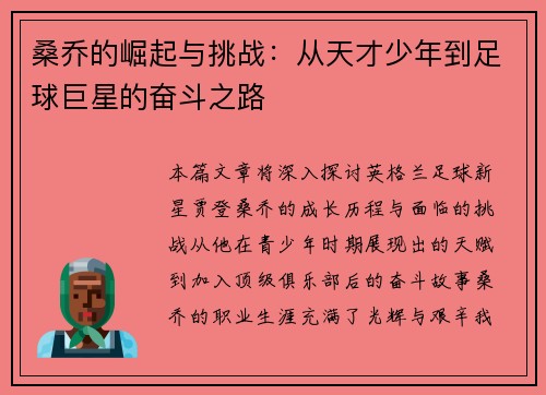 桑乔的崛起与挑战：从天才少年到足球巨星的奋斗之路