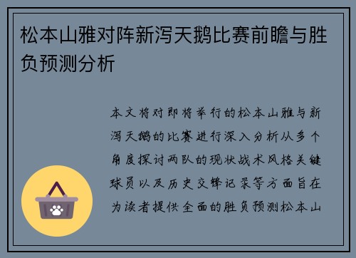 松本山雅对阵新泻天鹅比赛前瞻与胜负预测分析