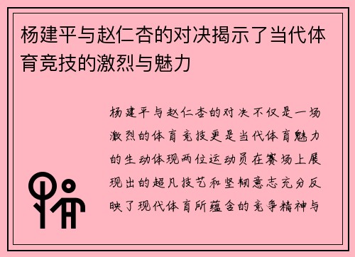 杨建平与赵仁杏的对决揭示了当代体育竞技的激烈与魅力
