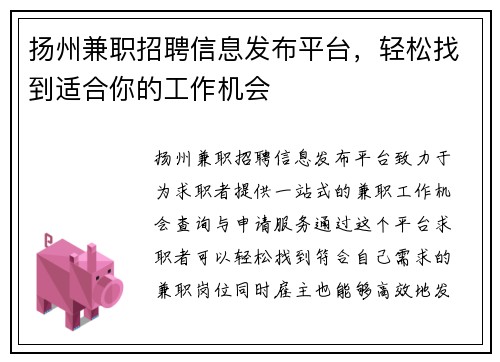 扬州兼职招聘信息发布平台，轻松找到适合你的工作机会