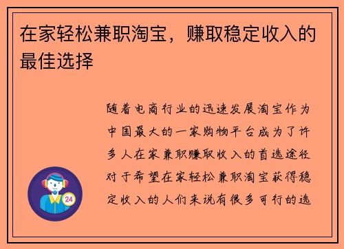在家轻松兼职淘宝，赚取稳定收入的最佳选择